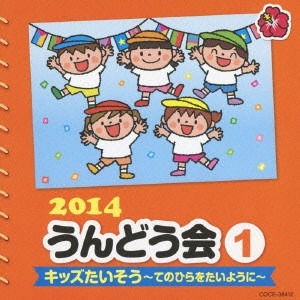 (教材) / 2014 うんどう会 1 キッズたいそう~てのひらをたいように~