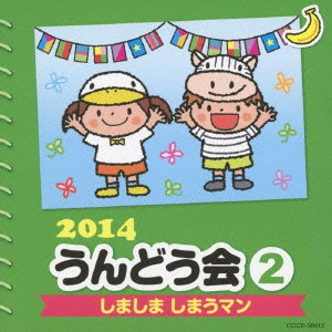 (教材) / 2014 うんどう会 2 しましま しまうマン