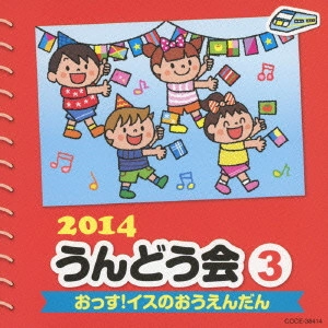 (教材) / 2014 うんどう会 3 おっす!イスのおうえんだん