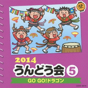 (教材) / 2014 うんどう会 5 GO GO!ドラゴン