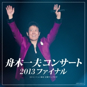 KAZUO FUNAKI / 舟木一夫 / 舟木一夫コンサート 2013ファイナル 2013.11.6 東京:中野サンプラザ