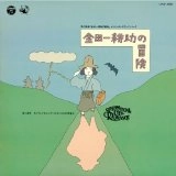 SENTIMENTAL CITY ROMANCE / センチメンタル・シティ・ロマンス / 金田一耕助の冒険
