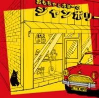 ミートザホープス / ジャンボリー