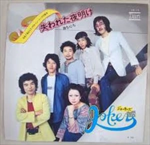JOKERS / ジョーカーズ / 身も心も