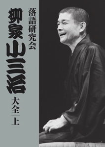 柳家小三治 / 落語研究会 柳家小三治大全 上