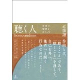 JO KONDO / 近藤譲 / 聴く人　音楽の解釈をめぐって