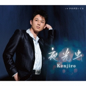 Kenjiro / 夜光虫 c/w夕日が泣いてる