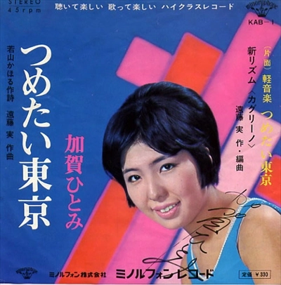 HITOMI KAGA / 加賀ひとみ / つめたい東京