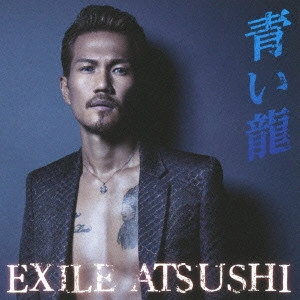 EXILE ATSUSHI / 青い龍