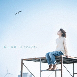 SHIORI NIIYAMA / 新山詩織 / 今 ここにいる