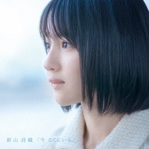 SHIORI NIIYAMA / 新山詩織 / 今 ここにいる