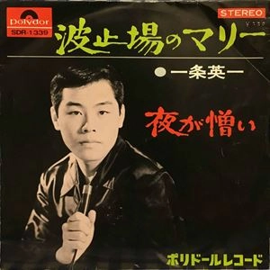 一条英一(五木ひろし) / 波止場のマリー