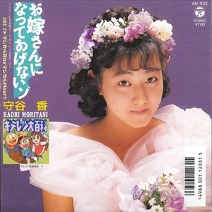 KAORI MORITANI / 守谷香 / お嫁さんになってあげないゾ