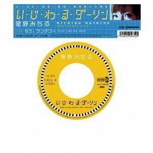 MICHIRU HOSHINO / 星野みちる / い･じ･わ･る･ダーリン