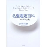 TSUGUHIKO YOSHII / 吉井亜彦 / 名盤鑑定百科　ニューデータ集