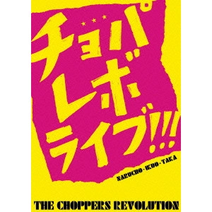 Choppers Revolution / チョッパーズ・レボリューション / チョパレボライブ!!! ~CLUB HOUSE GIG~