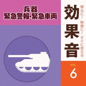 オムニバス / 舞台に!映像に!すぐに使える効果音 6 兵器・緊急警報・緊急車両