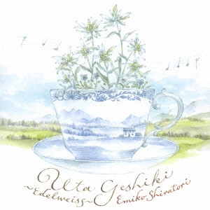EMIKO SHIRATORI / 白鳥英美子 / うた景色 -エーデルワイス-