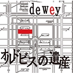 dewey / オルドビスの遺産