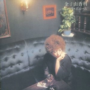 YUKARI KANEKO / 金子由香利 / ラ･ボエーム