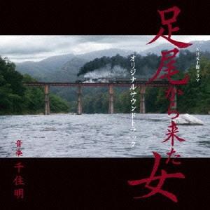 O.S.T. / テレビ・サントラ / NHK土曜ドラマ 足尾から来た女 オリジナルサウンドトラック