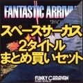 SPACE CIRCUS / スペースサーカス / 紙ジャケットCD 2タイトル ファンキー･キャラバン BOXセット