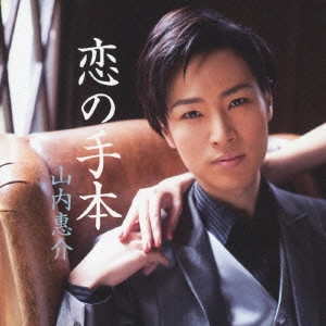 KEISUKE YAMAUCHI / 山内惠介 / 恋の手本