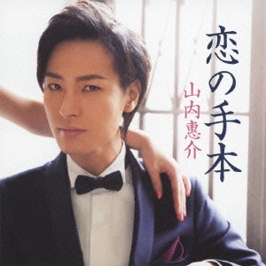KEISUKE YAMAUCHI / 山内惠介 / 恋の手本