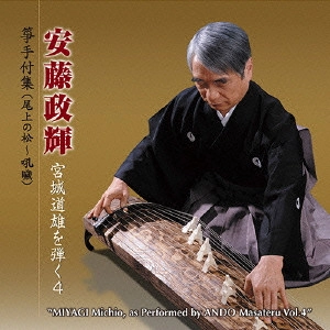 MASATERU ANDO / 安藤政輝 / 宮城道雄を弾く(4)  / "MIYAGI MICHIO, AS PERFORMED BY ANDO MASATERU VOL.4"