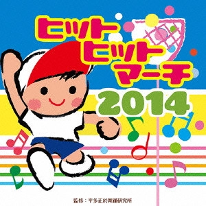 (教材) / ヒットヒットマーチ 2014