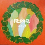 閑話休題 / 25インチ