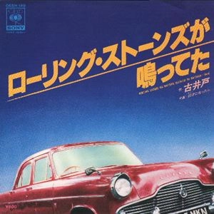 古井戸 / ローリング･ストーンズが鳴ってた