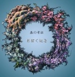 蟲の考証 / 目眩く巡る