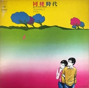 REIKO OOSHIDA / 大信田礼子 / 同棲時代
