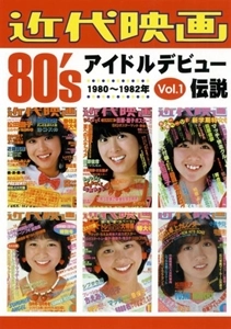 近代映画 / 近代映画 80'Sアイドルデビュー伝説 VOL.1 1980～1982年