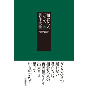 相倉久人 / 相倉久人 ジャズ著作大全 ／ 下巻