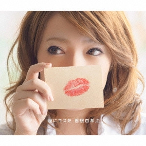 曽根由希江 / 瞳にキスを