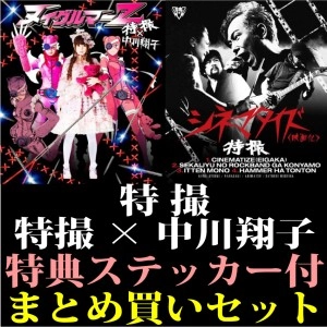 特撮 / 特撮×中川翔子 / シネマタイズ＆ヌイグルマーZ まとめ買いセット