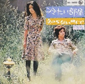 じゅん&ネネ / 冷たい部屋
