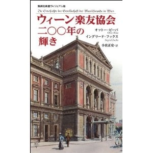 OTTO BIBA / オットー・ビーバ / ウィーン楽友協会二００年の輝き