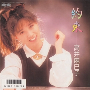 MAMIKO TAKAI / 高井麻巳子 / 約束