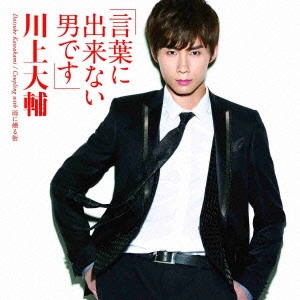 DAISUKE KAWAKAMI / 川上大輔 / 言葉に出来ない男です