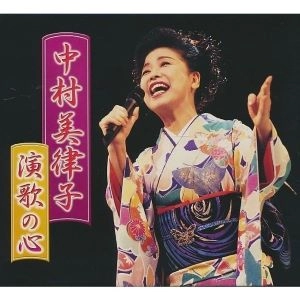 MITSUKO NAKAMURA / 中村美律子 / 演歌の心