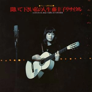 聞いてください私の人生 / KEIKO FUJI / 藤圭子 / 昭和歌謡 | ディスク