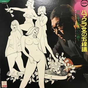 KURANOSUKE HAMAGUCHI / 浜口庫之助 / ハマクラ･女の五線譜 大いに歌う