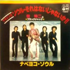 牧伸二とブラックジャック / ソウル･それはないじゃないか!!