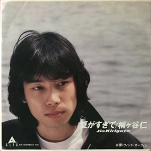 JIN KIRIGAYA / 桐ヶ谷仁 / 夏がすぎて