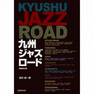 SHUNICHIRO TASHIRO / 田代俊一郎 / 九州ジャズロード　増補改訂版