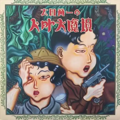太田螢一 / 太田螢一の人外大魔境