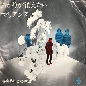 愚 / あかりが消えたら / マリアンヌ